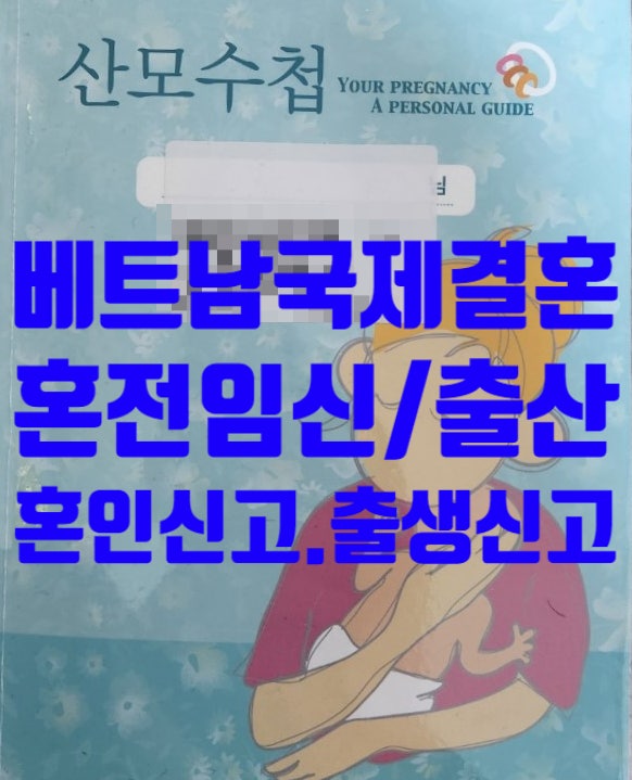 베트남여자_불법체류자_국제결혼_혼전임신(혼외자)_어떻게_해야 하나