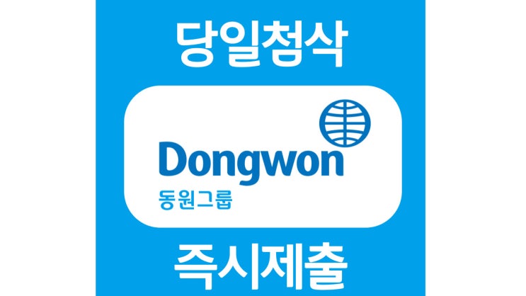 동원그룹 신입사원 자기소개서 항목 자소서 문항 작성방법 첨삭받기 동원그룹 신입사원 자기소개서 항목 자소서 문항 작성방법 첨삭받기