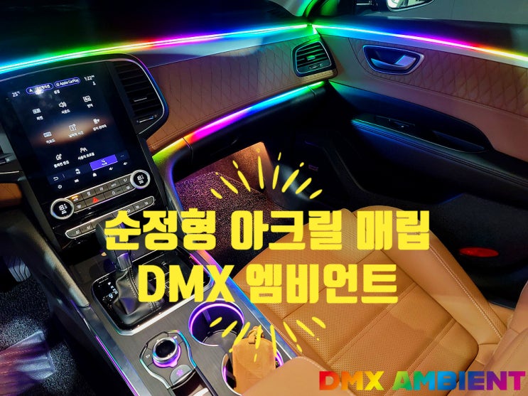  SM6 순정형 DMX 무빙 아크릴 매립 엠비언트