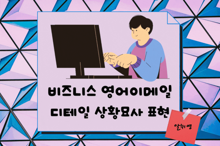  비즈니스영어메일-헷갈리는 5가지 상황 디테일하게 묘사하기