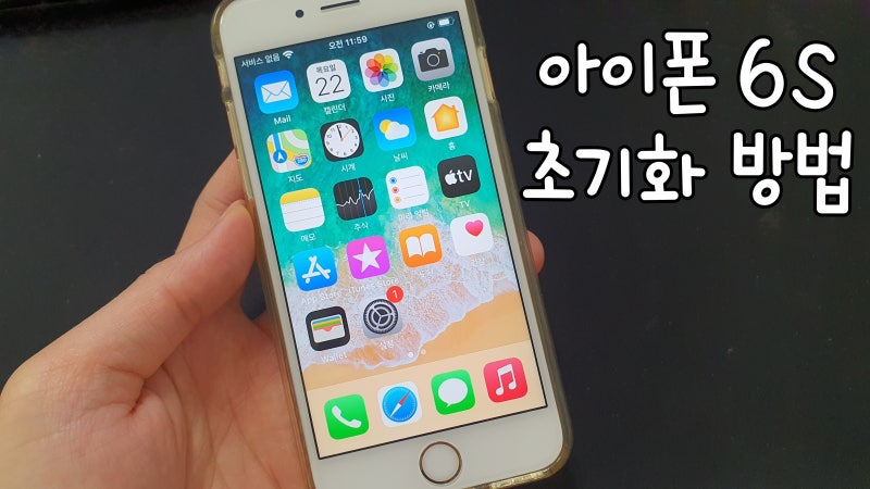 아이폰 6s 초기화 방법