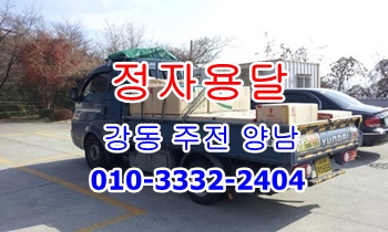  정자용달 강동 산하동 주전.