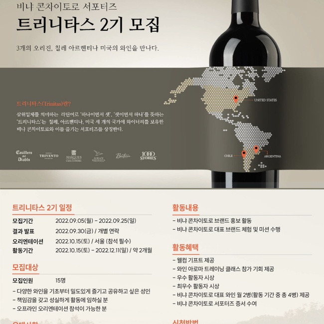  대학생 와인 서포터즈 비냐 콘차이토로 서포터즈 트리니타스 2기 모집 지원