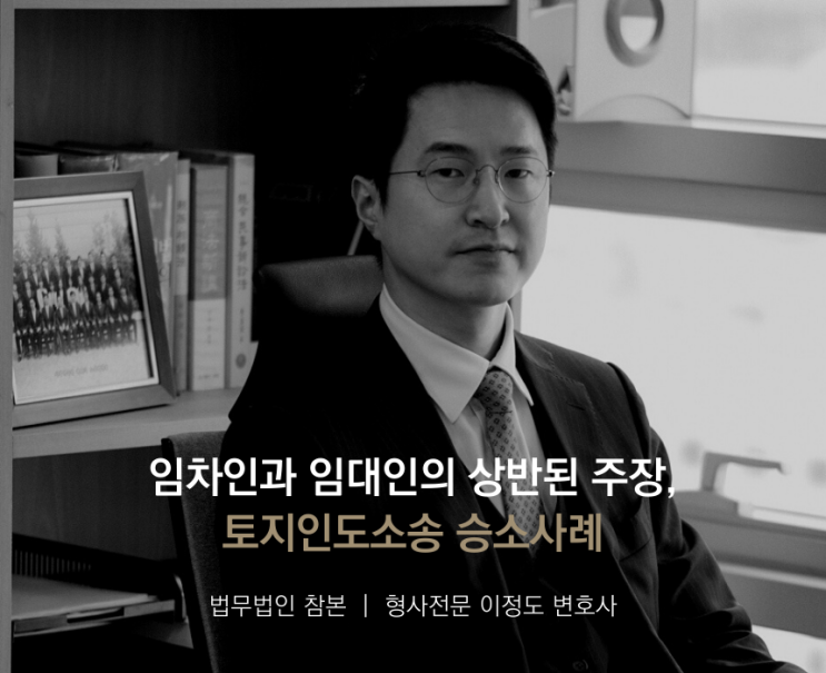  임차인과 임대인의 상반된 주장, 토지인도소송 승소사례