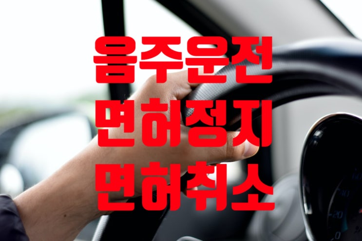 음주운전 단속 또는 교통사고로 형사, 민사, 행정적 책임 어떻게 ㅠㅠ..... 음주운전 단속 또는 교통사고로 형사, 민사, 행정적 책임 어떻게 ㅠㅠ.....