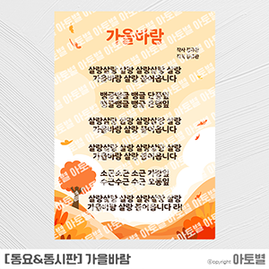  어린이집 가을 동요동시판 도안, 가을동산, 가을바람, 가을은 요술쟁이, 코스모스, 가을환경구성