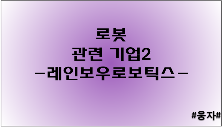 로봇관련기업2 -레인보우로보틱스-