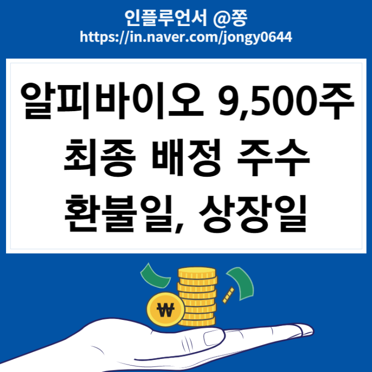 알피바이오 환불일, 상장일, 최종 균등배정주수 (한국투자증권 수수료 없이 이체하는 방법) 알피바이오 환불일, 상장일, 최종 균등배정주수 (한국투자증권 수수료 없이 이체하는 방법)