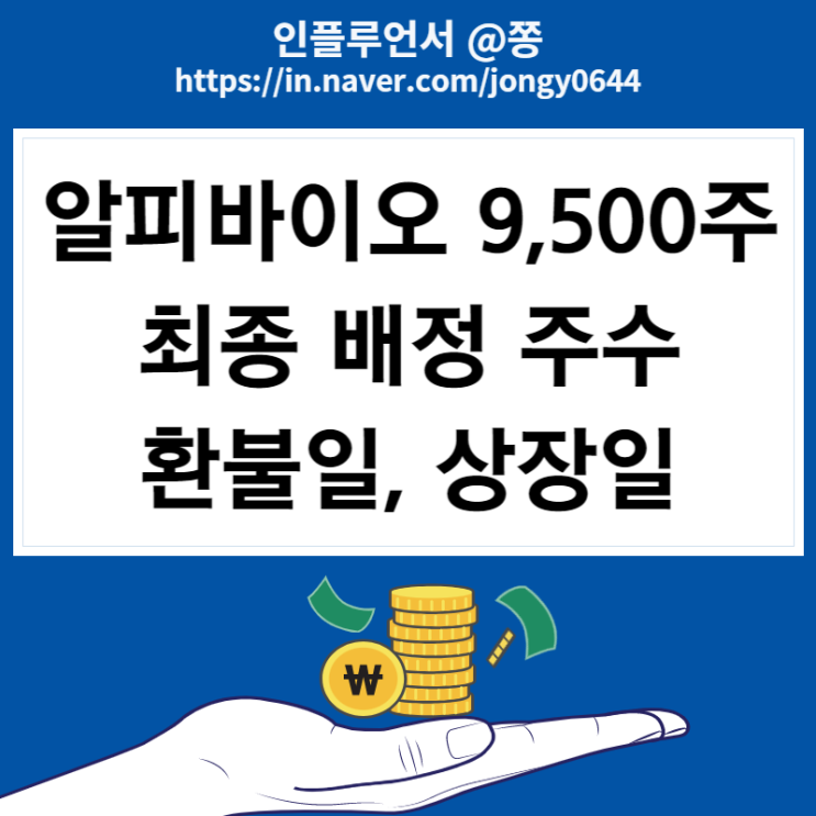 알피바이오 환불일, 상장일, 최종 균등배정주수 (한국투자증권 수수료 없이 이체하는 방법)