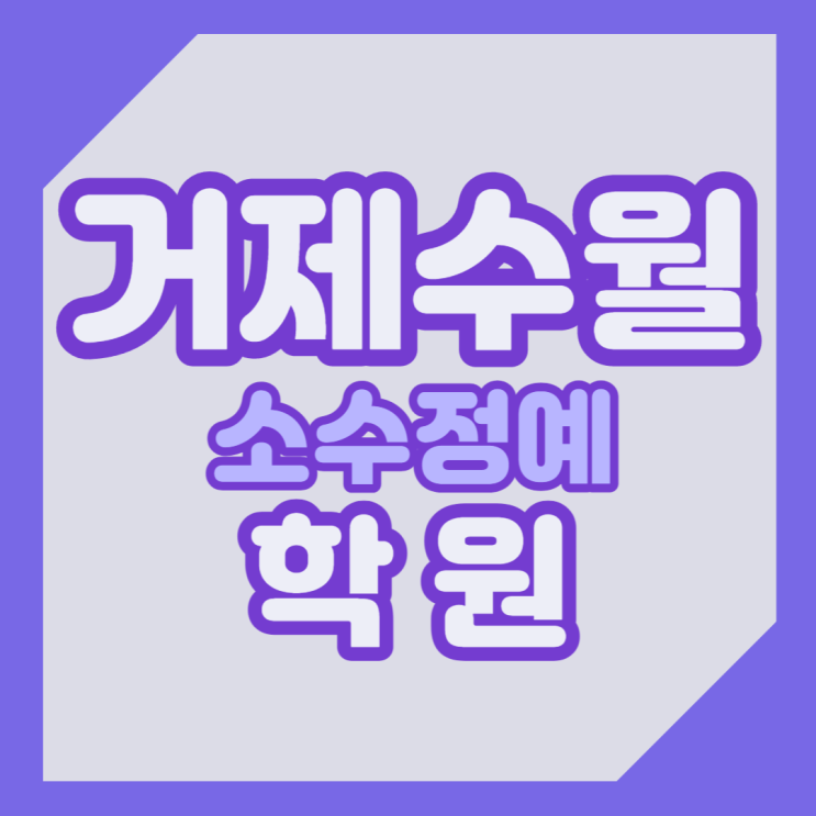 거제 수월 영어학원 중학생 수학학원 초등 고등 단과 전과목