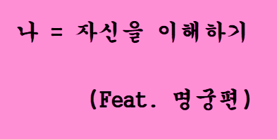 자미두수 12궁 각 궁의 해석과 의미 (#1) -명궁-편 자미두수 12궁 각 궁의 해석과 의미 (#1) -명궁-편