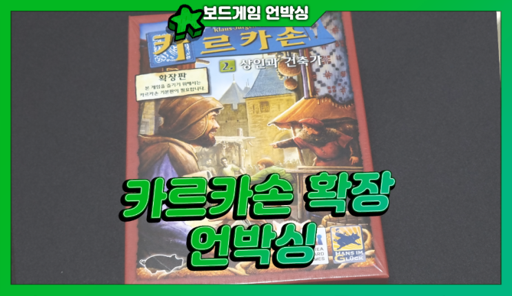  <카르카손> 2번 확장 - 상인과 건축가 | 언박싱!
