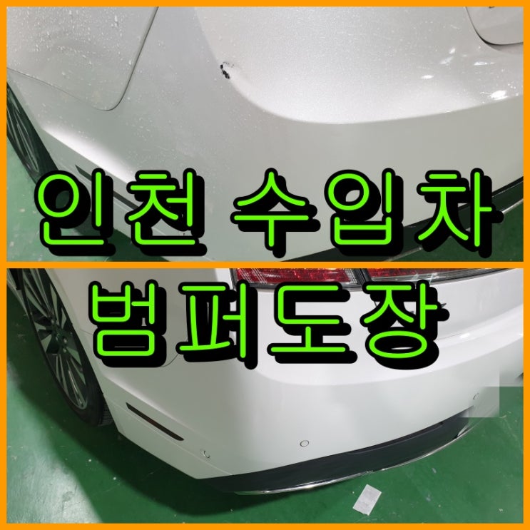  인천 수입차 범퍼도장 링컨 MKZ 뒤 범퍼 까짐 복원