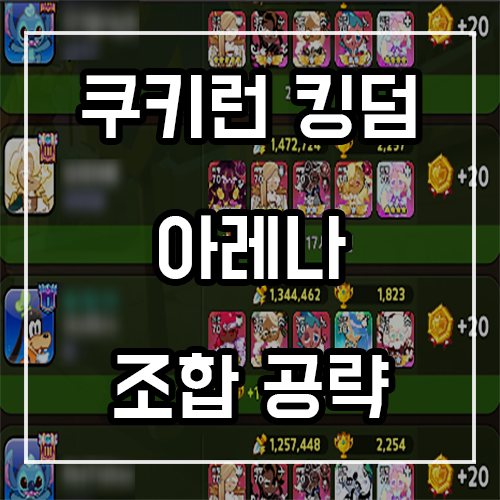 쿠키런 킹덤 아레나 조합 공략 (방어율 좋음) 쿠키런 킹덤 아레나 조합 공략 (방어율 좋음)