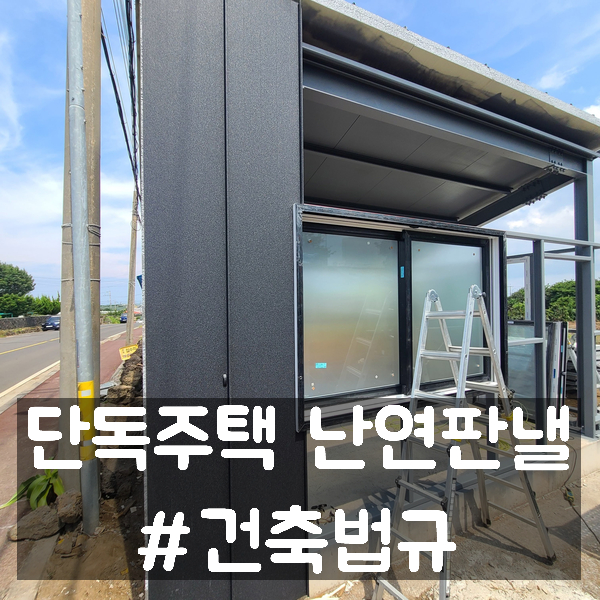  단독주택 난연판낼