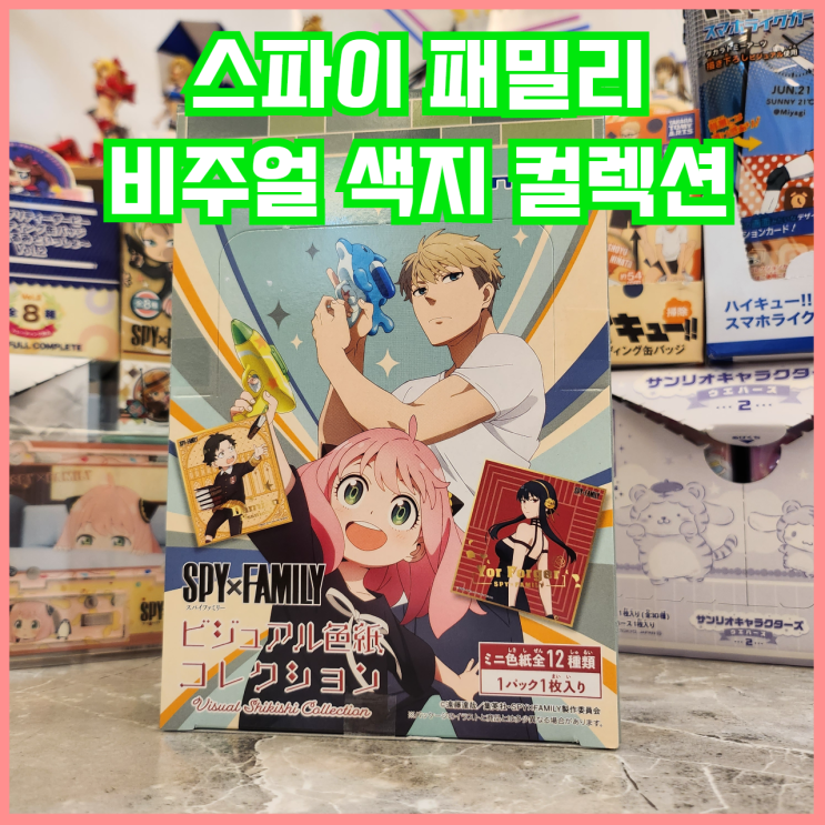  [입고완료][스파이 패밀리] 비주얼 색지 컬렉션