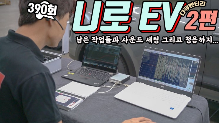 전기차 니로 EV 다큐멘터리 2편 [최종회] 남아있는 전장, 썬팅 작업과 카오디오 사운드 세팅 그리고 청음까지 모두 보시겠습니다.