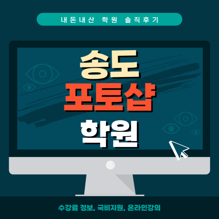 송도포토샵학원 - 내돈내산 학원후기, 가격/국비지원/인강