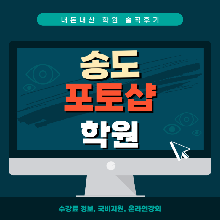  송도포토샵학원 - 내돈내산 학원후기, 가격/국비지원/인강