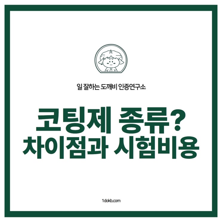  광택 코팅제 특수목적코팅제  차이점과 시험비용