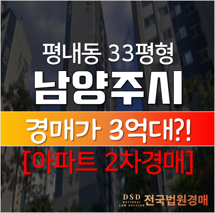 남양주아파트경매, 평내동 평내마을 2차 대주파크빌 매매보다 싸다! 남양주아파트경매, 평내동 평내마을 2차 대주파크빌 매매보다 싸다!