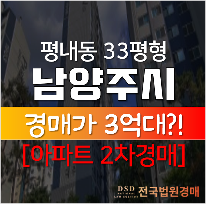 남양주아파트경매, 평내동 평내마을 2차 대주파크빌 매매보다 싸다!