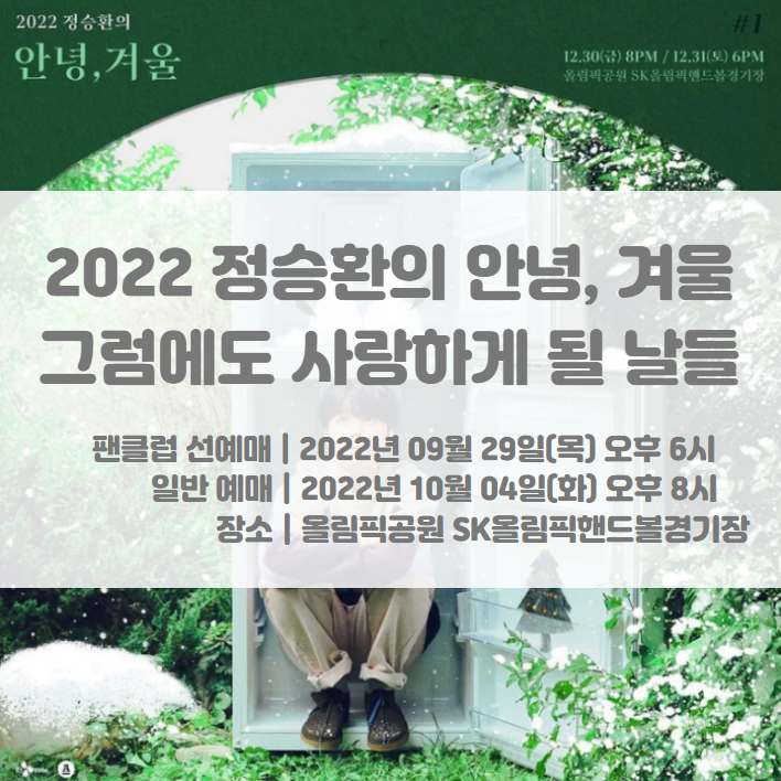 2022 정승환의 안녕, 겨울 : 그럼에도 사랑하게 될 날들 티켓팅 일정 및 콘서트 기본정보 2022 정승환의 안녕, 겨울 : 그럼에도 사랑하게 될 날들 티켓팅 일정 및 콘서트 기본정보