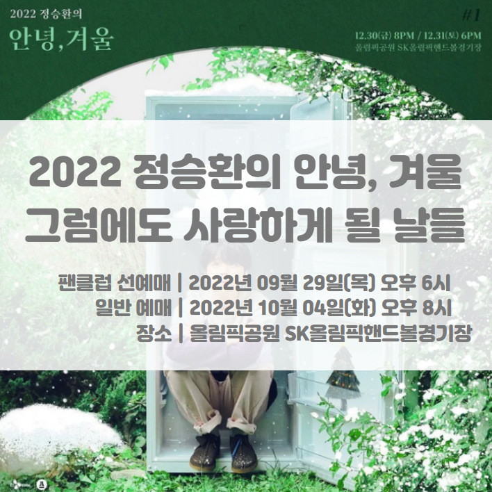 2022 정승환의 안녕, 겨울 : 그럼에도 사랑하게 될 날들 티켓팅 일정 및 콘서트 기본정보