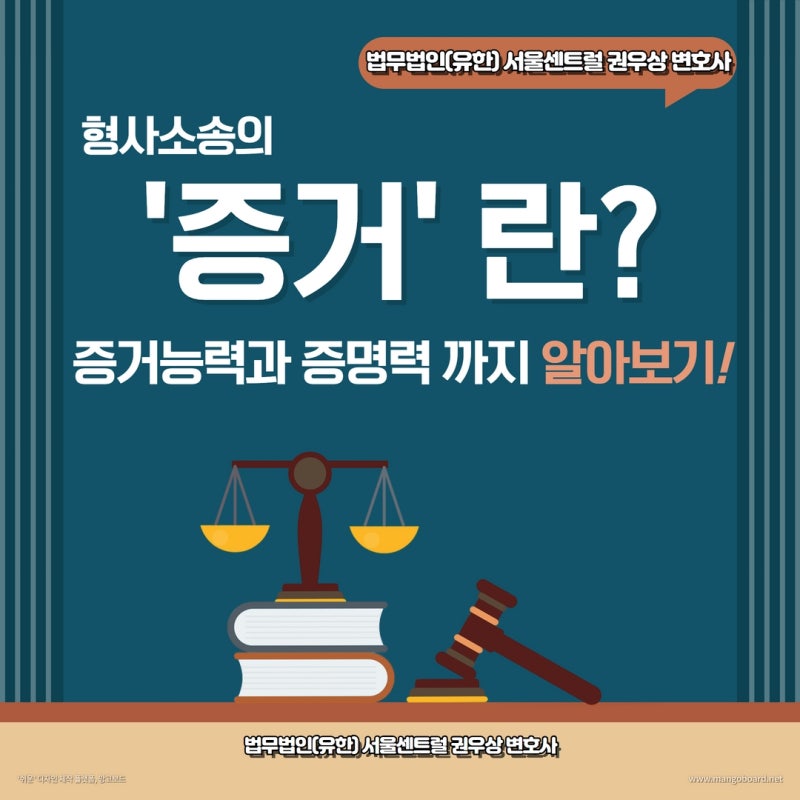 형사소송의 증거와 증거능력, 증명력 관련 이미지 1