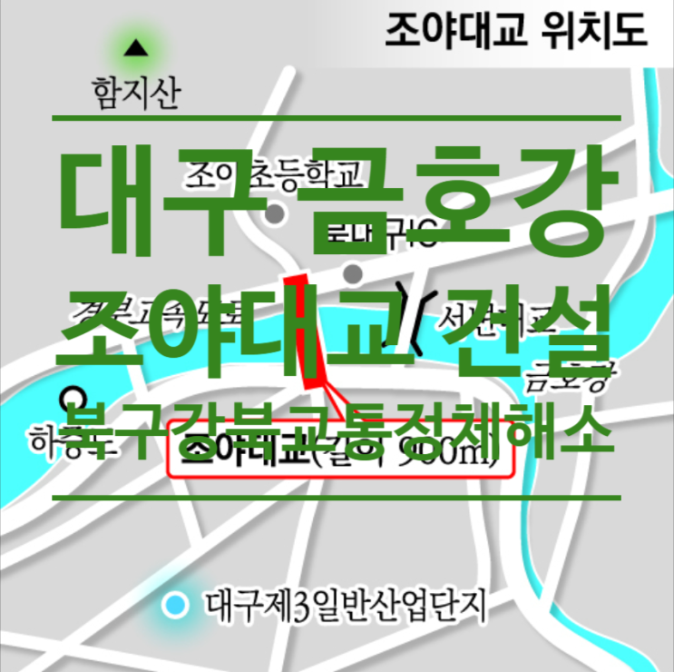  대구 금호강 조야대교 건설...북구 '강북' 교통정체해소