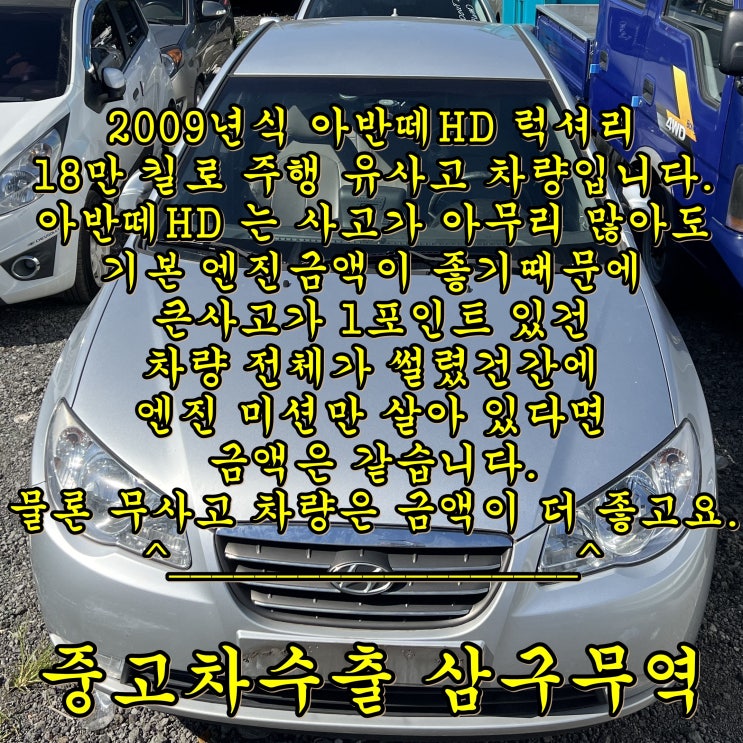  2009년식 아반떼HD 중고차수출 후기, 18만 킬로 유사고 차량.