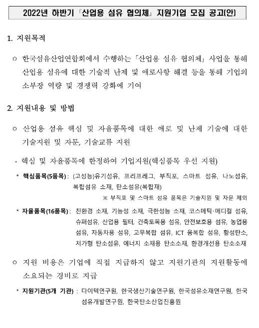 2022년 하반기 산업용 섬유 협의체 지원기업 모집 공고 2022년 하반기 산업용 섬유 협의체 지원기업 모집 공고