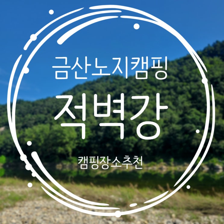  금산 노지캠핑추천 적벽강 근처로 자리잡기
