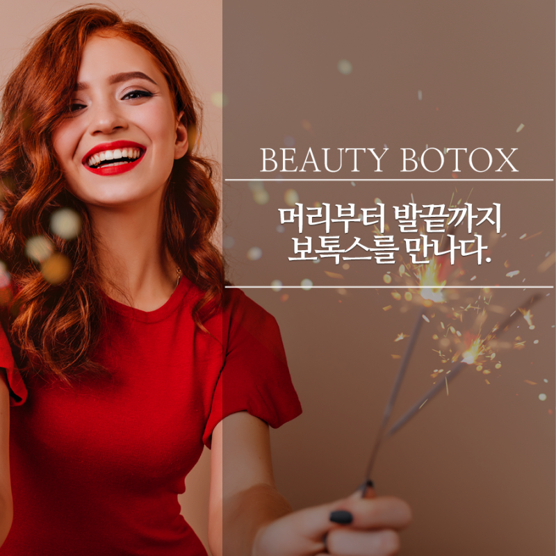 부산 보톡스 잘하는 곳 해운대에서 만나보세요!