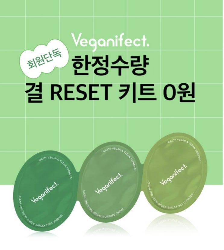  비건이펙트 결 RESET 3종 체험키트 0원