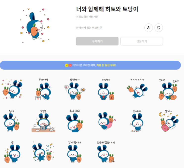 카카오톡 무료 이모티콘_너와 함께해 히토와 토당이_건강보험심사평가원 카카오톡 무료 이모티콘_너와 함께해 히토와 토당이_건강보험심사평가원