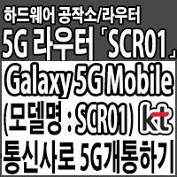  5G 라우터 『Galaxy 5G Mobile(모델명 : SCR01)』 국내 통신사 KT로 5G 개통하기