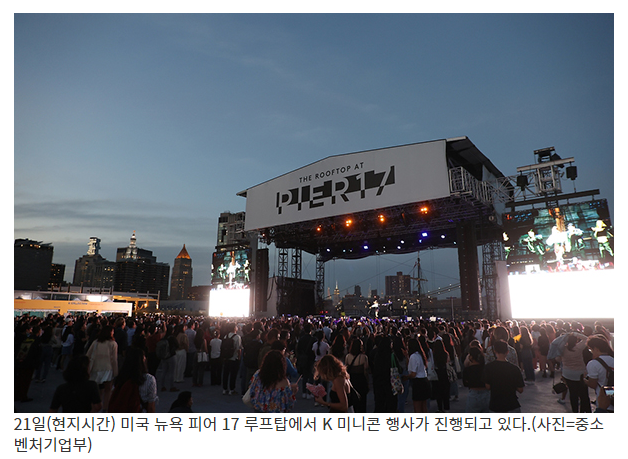 뉴욕서 만난 K팝과 중소기업…‘K 미니콘·판촉전 in NYC’_중소벤처기업부 뉴욕서 만난 K팝과 중소기업…‘K 미니콘·판촉전 in NYC’_중소벤처기업부