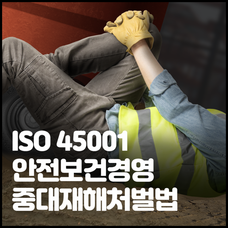  삼성 포스코 도급 시 ISO45001 필요