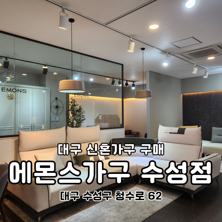  대구 에몬스가구 수성점 친절한 사장님과 할인혜택 많아요