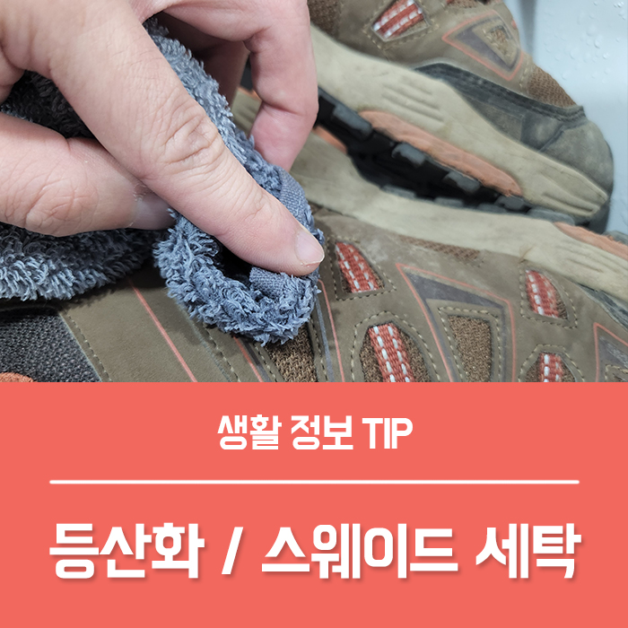  등산화 세탁, 스웨이드 신발 세무 운동화 세탁