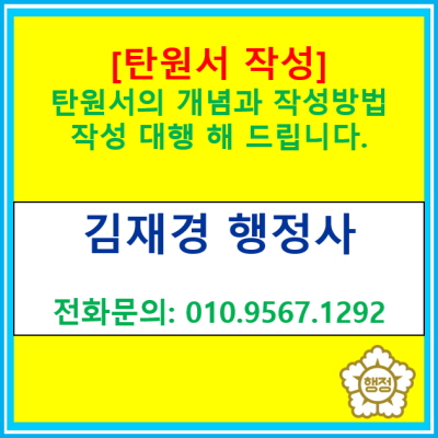  [탄원서 작성] 탄원서 작성 대행해 드립니다.(전국 경기 수원 용인 화성 오산 평택 안성 행정사)