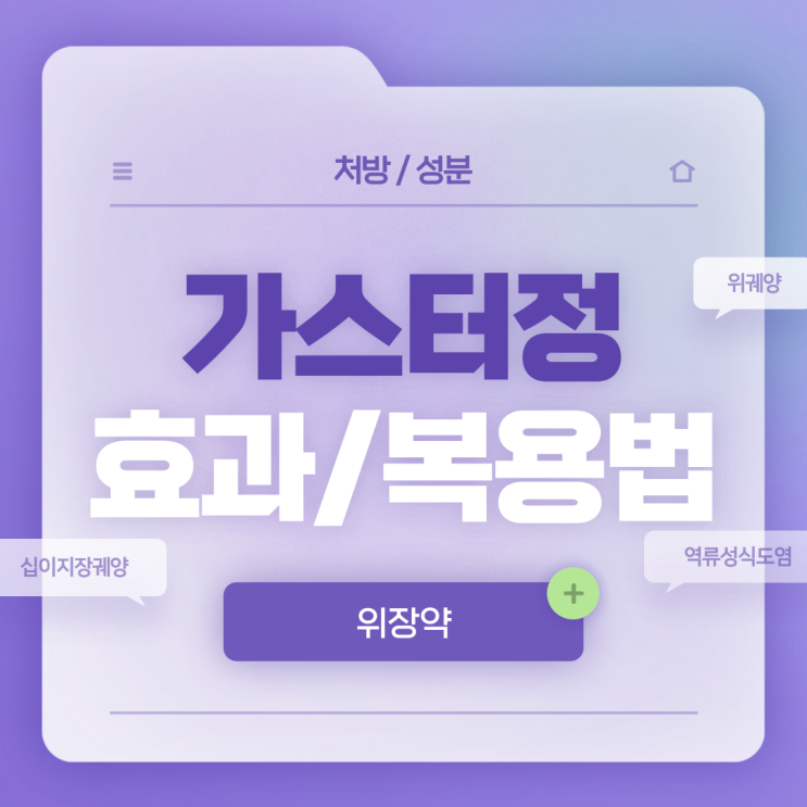  위장약 : 동아 가스터정 효과 및 복용법 【#위궤양 증상 #위궤양 치료 #위궤양 약 #십이지장 궤양 증상 #역류성식도염 증상 #역류성식도염 약】