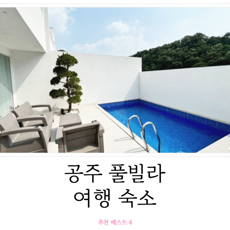  공주 풀빌라 여행 숙소 추천 베스트 4