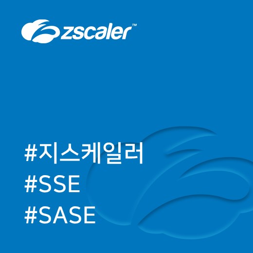  [지스케일러] SASE(Secure Access Service Edge) 그리고 SSE(Security Service Edge) 무엇을 선택해야 할 것인가 - 지스케일러 코리아