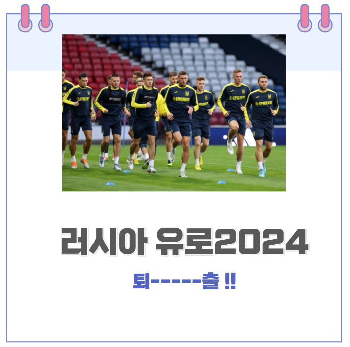  러시아 축구 국가대표팀 유로 2024 퇴출.. 출전금지 카타르 월드컵에 이어 유럽축구선수권대회 퇴출