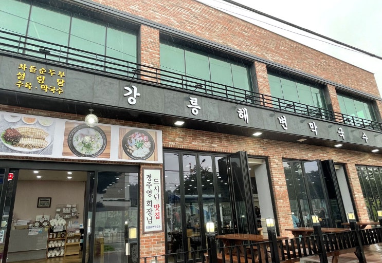  [강원도여행] 삼척맛집 강릉해변막국수, 안목 카페거리 AM카페