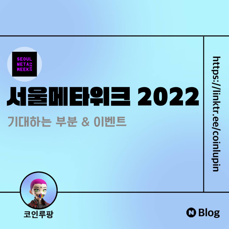 [Info] 서울메타위크 2022 기대하는 부분과 티켓이벤트!