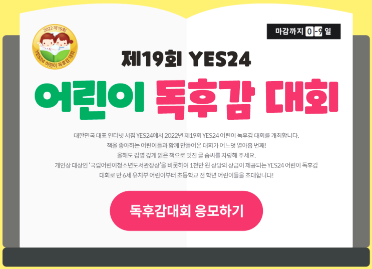  초등 글쓰기반 아이들의 '제19회 예스24 어린이 독후감 대회' 출전일지