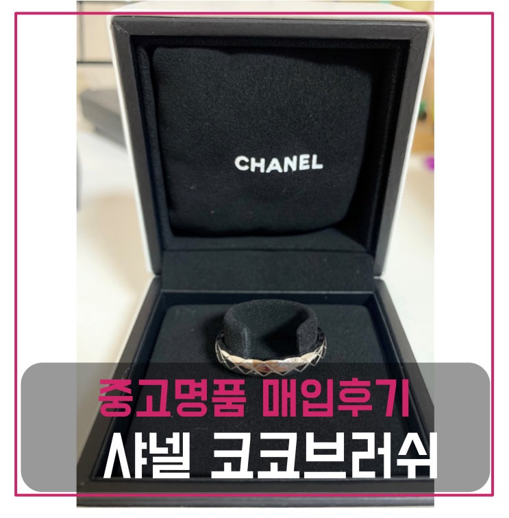 중고명품팔기 샤넬 코코크러쉬 화이트골드 주얼리 반지